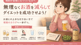 【大府パーソナルジム】晩酌が習慣になっている方へ｜無理なく減らすコツ