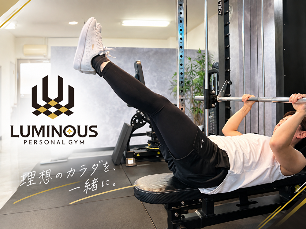 大府市・共和駅近くのダイエット特化型パーソナルジムLUMINOUS